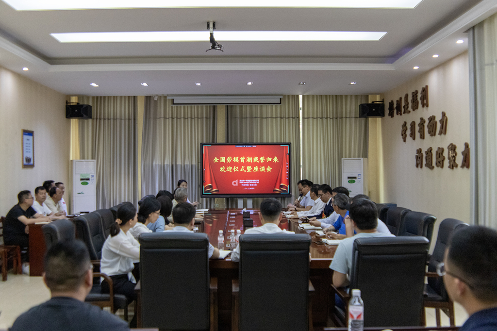公司召開座談會(huì)熱烈歡迎全國勞動(dòng)模范曾潮同志載譽(yù)歸來